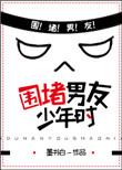 围堵男友少年时第二部