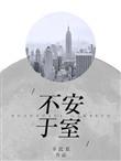 不安于室的妻子by我爱冰棒免费阅读无弹窗