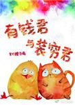 有钱君与装穷君讲了什么
