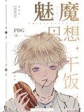 魅魔只想干饭 作者pdg