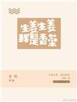 生姜生姜我是香菜完结