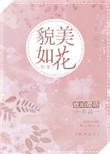 快穿 貌美如花