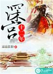 深宫十二美男