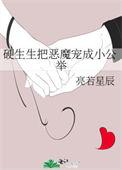 硬生生把恶魔宠成了小公主txt
