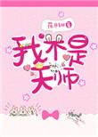 我不是天师短剧