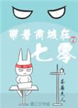 带着商城穿七零百度