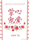 掌心宠爱无防盗最新章节