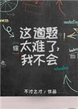 我才恍然大悟