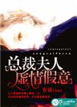 总裁夫人套路深