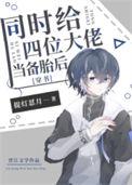 给四个大佬当舔狗后我翻车了 玫瑰卿