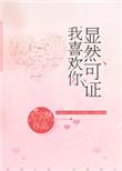 显然可证我喜欢你续写婚后
