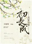 吾家皇姐初长成全文免费阅读