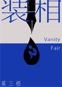 装相by蕉三更讲的什么