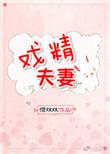 戏精夫妻是谁