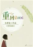 重回2006我的黄金时代