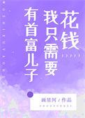 有首富儿子我只需要花钱番外