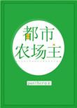 都市之农场大享