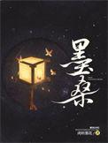 墨桑作者