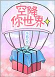 (空降)