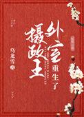 摄政王外事重生了