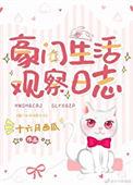 豪门生活观察日志43