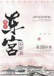 重生之东宫