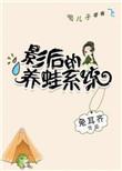影后的养蛙系统资源