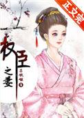 权臣权臣之妻