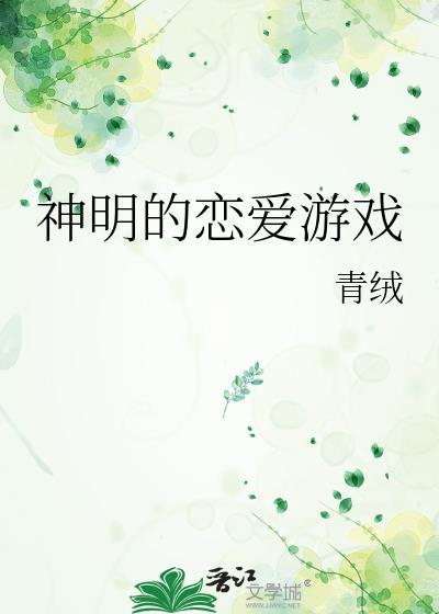 神明的恋爱游戏无限