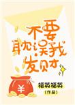 不要耽误我发财txt书包