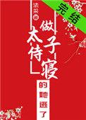 做太子侍寝的她逃了晋江