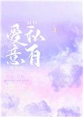爱意私有by阿门全文免费阅读