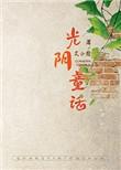 光阴童话艾小图在线阅读