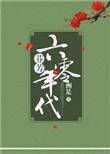芬芳六零年代 作者洲是