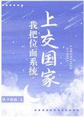 我把位面系统上交国家(重生)——秋夕夜雨