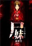 尸妹夜无声百度百科