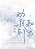 全京城都在劝我们和离全文免费阅读