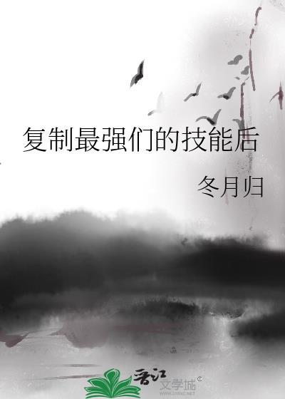 复制最强们的技能后番外