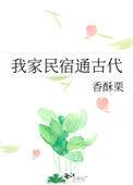 我家民宿通古代全文阅读