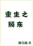 重生之顾东链接