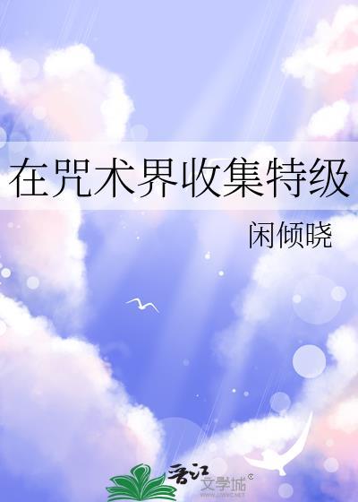 咒术四个特级