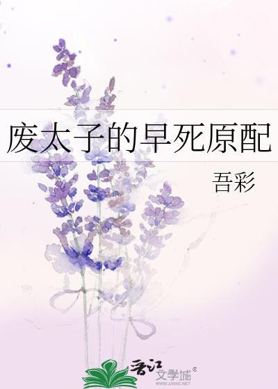 废太子的早死原配 吾彩 免费