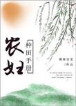 农妇种田记明穿