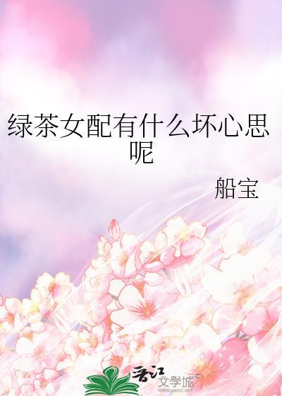 绿茶女配的正确走剧情