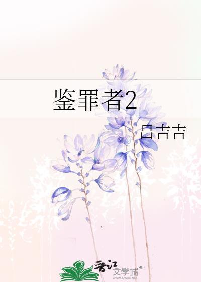 鉴罪者2未删减版txt