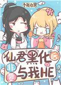 仙君黑化后非要和我he番外TXT