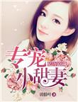 亿万豪宠总裁的专属甜妻阅读网