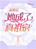 退婚后她成了真祖宗最新章节