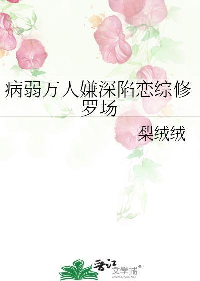病弱万人嫌深陷恋综修罗场 免费