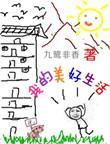 我的美好生活作文800字